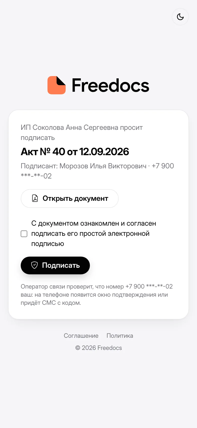 Страница подписания на телефоне клиента: акт, галочка согласия и кнопка «Подписать»
